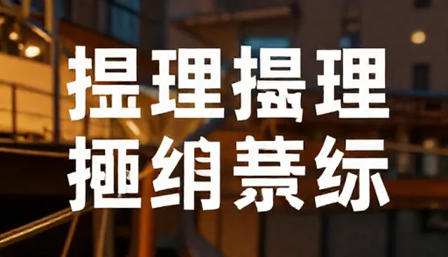 内容对比中性能差异与适用条件的深度分析