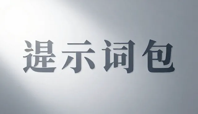 prompt交易合规吗：内容优化中的条件过滤服务使用技巧