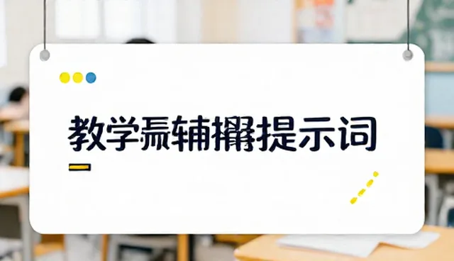 教学辅导提示词包的性能对比与使用边界分析
