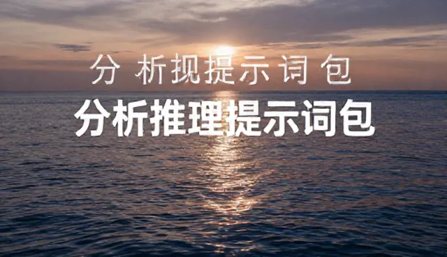 剧本创作提示词：如何通过条件过滤优化内容对比