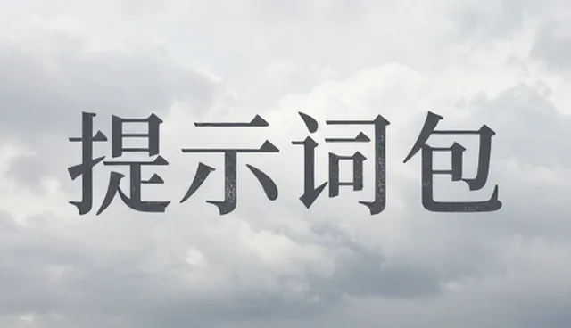 ai提示词交易如何做出差异：性能优化建议
